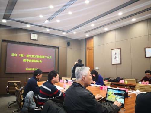 首臺（套）重大技術(shù)裝備推廣應(yīng)用指導(dǎo)目錄 研討會在京召開